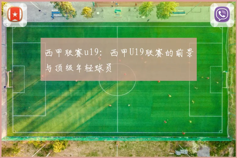 西甲联赛u19：西甲U19联赛的前景与顶级年轻球员