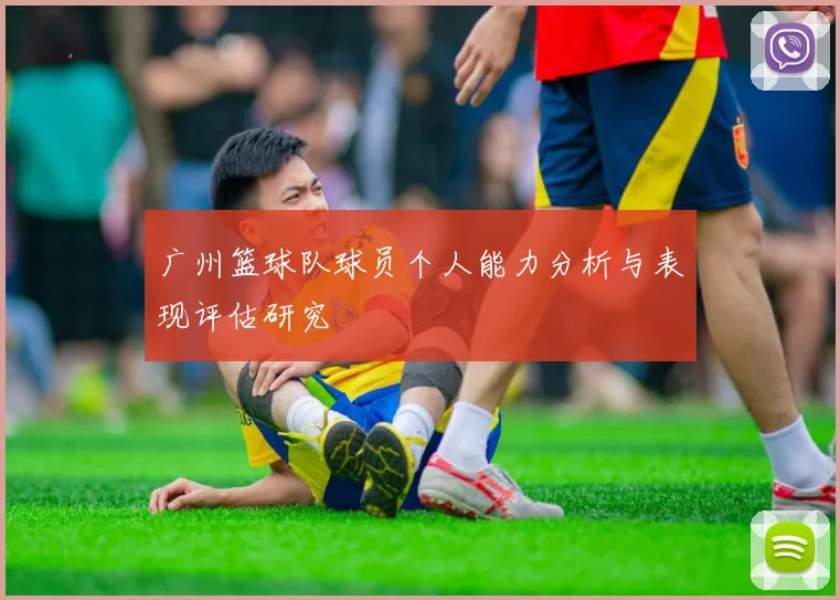 广州篮球队球员个人能力分析与表现评估研究